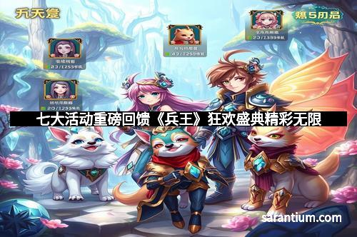 七大活动重磅回馈《兵王》狂欢盛典精彩无限